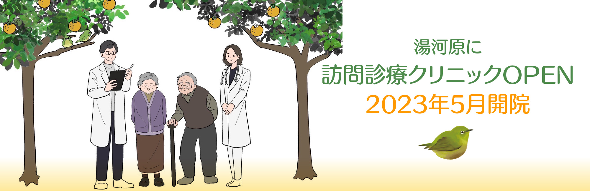 訪問診療めじろクリニック